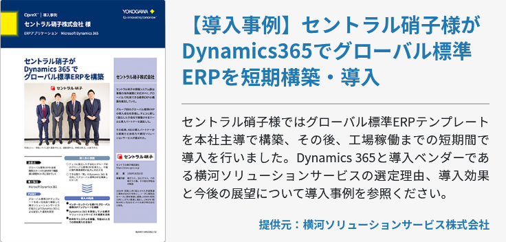 【導入事例】セントラル硝子様がDynamics365でグローバル標準ERPを短期構築・導入