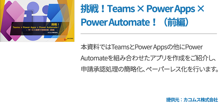 挑戦！Teams × Power Apps × Power Automate！（前編）