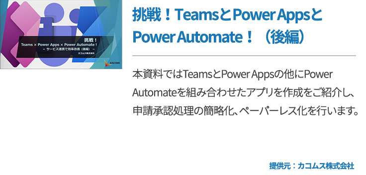 挑戦！TeamsとPower AppsとPower Automate！（後編）
