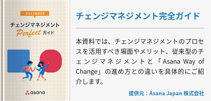 チェンジマネジメント完全ガイド