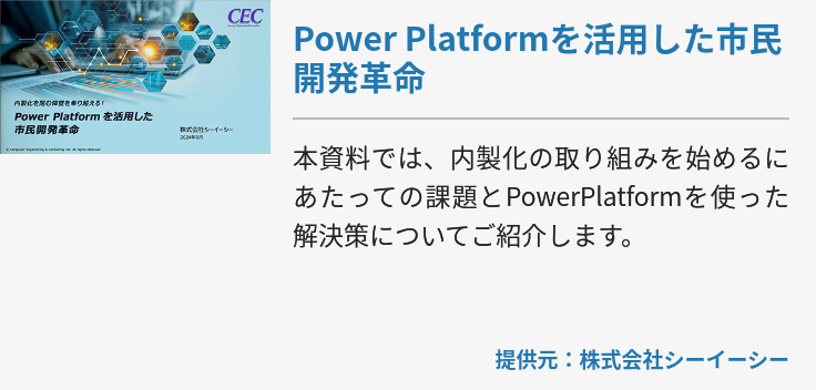  Power Platformを活用した市民開発革命