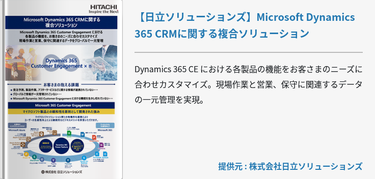 【日立ソリューションズ】Microsoft Dynamics 365 CRMに関する複合ソリューション