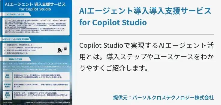 AIエージェント導入導入支援サービス for Copilot Studio