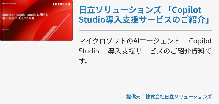 日立ソリューションズ 「Copilot Studio導入支援サービスのご紹介」