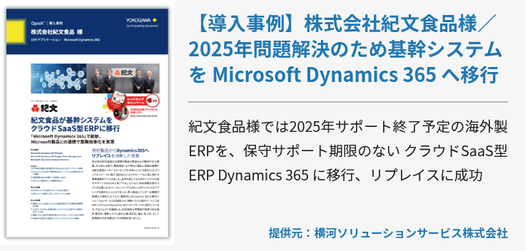 【導入事例】株式会社紀文食品様／2025年問題解決のため基幹システムを Microsoft Dynamics 365 へ移行