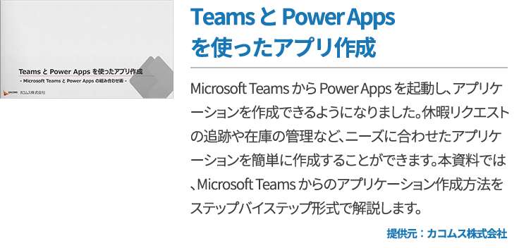 Teams と Power Apps を使ったアプリ作成