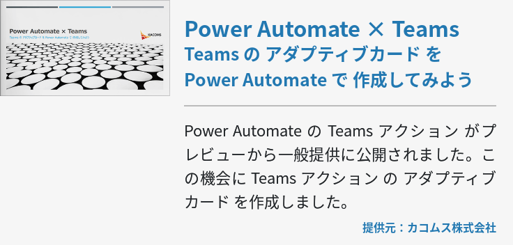 Power Automate × Teams Teams の アダプティブカード を Power Automate で 作成してみよう