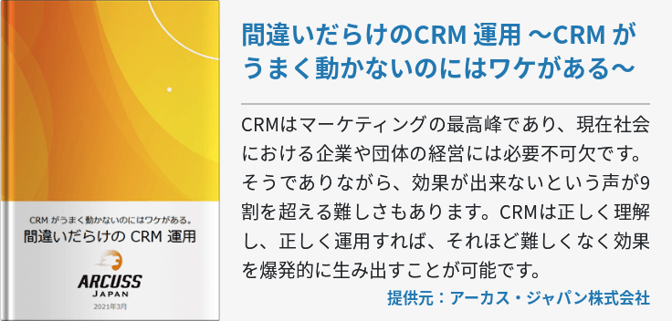 間違いだらけのCRM 運⽤ ～CRM がうまく動かないのにはワケがある～