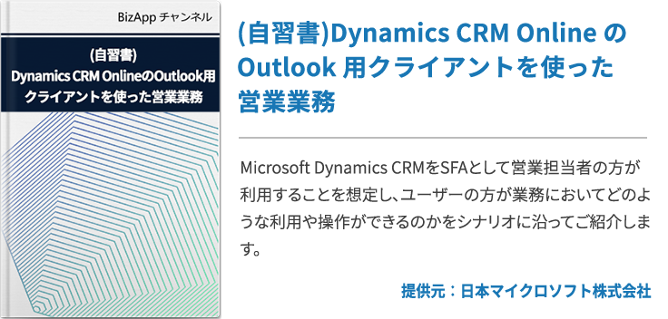 (自習書)Dynamics CRM Online の Outlook 用クライアントを使った営業業務