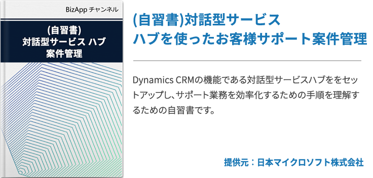 (自習書)対話型サービス ハブを使ったお客様サポート案件管理