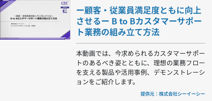 ー顧客・従業員満足度ともに向上させるー B to Bカスタマーサポート業務の組み立て方法