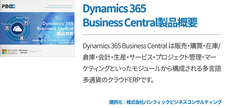 Dynamics 365Business Central製品概要