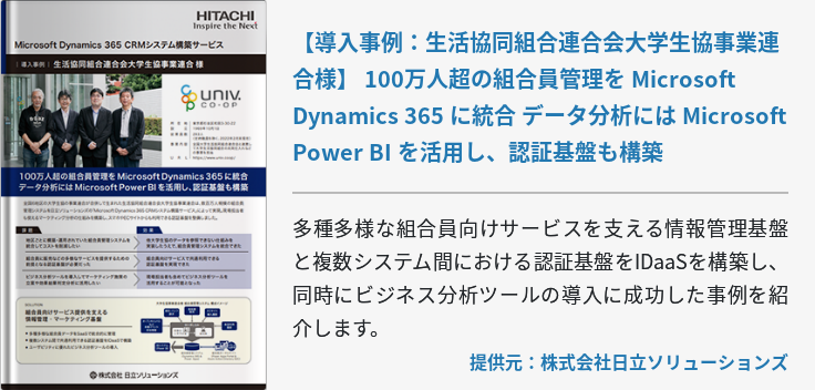 [BizApp]【導入事例：生活協同組合連合会大学生協事業連合様】 100万人超の組合員管理を Microsoft Dynamics 365 に統合 データ分析には Microsoft Power BI を活用し、認証基盤も構築