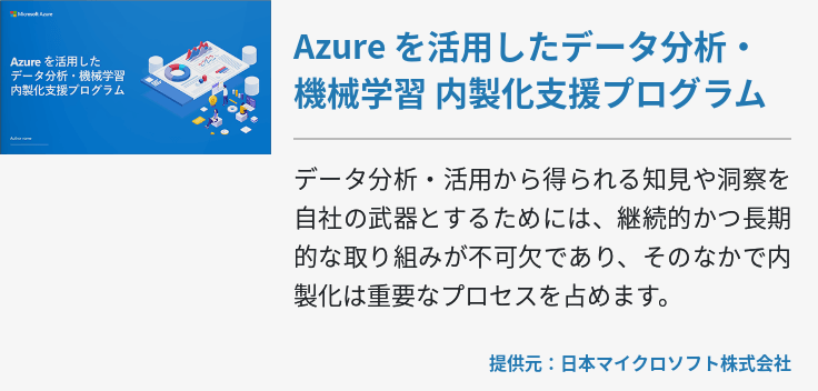 Azure を活用したデータ分析・機械学習 内製化支援プログラム