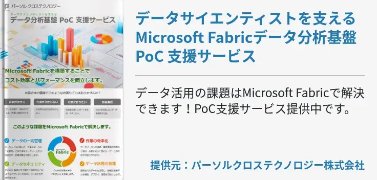 データサイエンティストを支えるMicrosoft Fabricデータ分析基盤 PoC 支援サービス