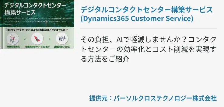 デジタルコンタクトセンター構築サービス (Dynamics365 Customer Service)