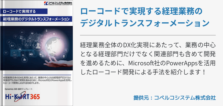 ローコードで実現する経理業務のデジタルトランスフォーメーション