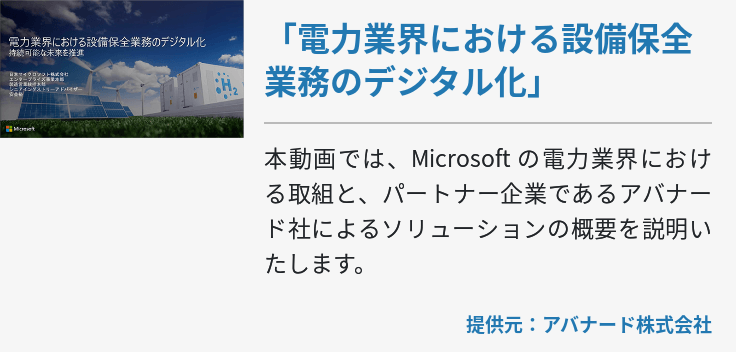 「電力業界における設備保全業務のデジタル化」