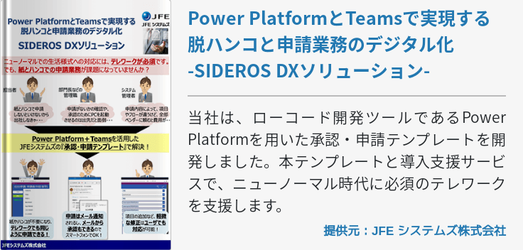 Power PlatformとTeamsで実現する脱ハンコと申請業務のデジタル化 -SIDEROS DXソリューション-