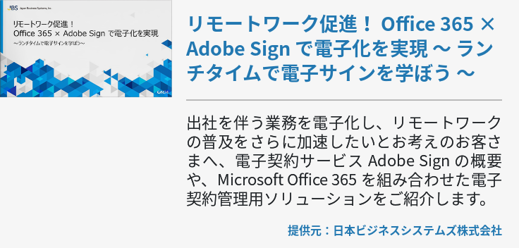 リモートワーク促進！ Office 365 × Adobe Sign で電子化を実現 ～ ランチタイムで電子サインを学ぼう ～