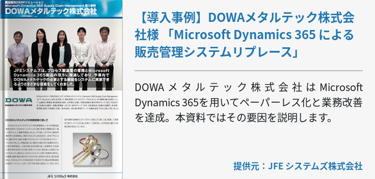【導入事例】DOWAメタルテック株式会社様 「Microsoft Dynamics 365 による販売管理システムリプレース」