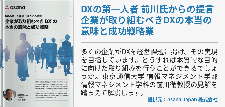 DXの第一人者 前川氏からの提言 企業が取り組むべきDXの本当の意味と成功戦略業