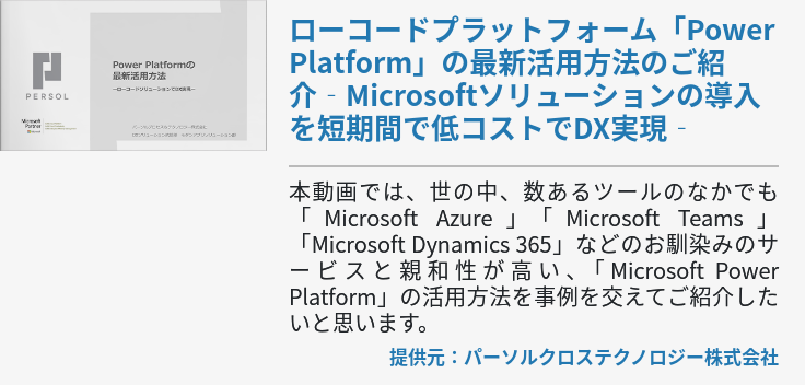 ローコードプラットフォーム「Power Platform」の最新活用方法のご紹介‐Microsoftソリューションの導入を短期間で低コストでDX実現‐