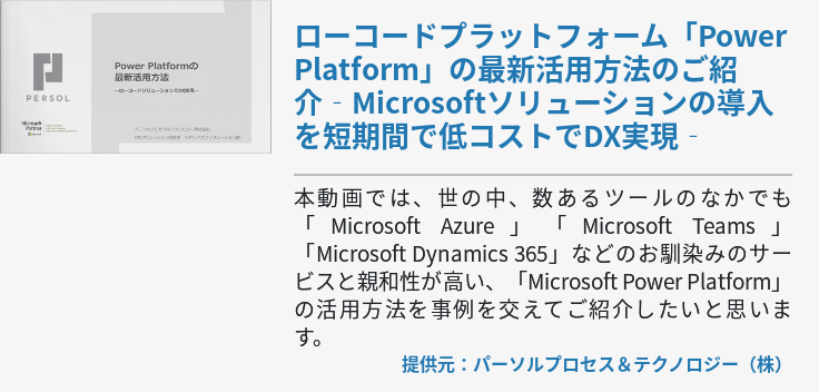 ローコードプラットフォーム「Power Platform」の最新活用方法のご紹介‐Microsoftソリューションの導入を短期間で低コストでDX実現‐