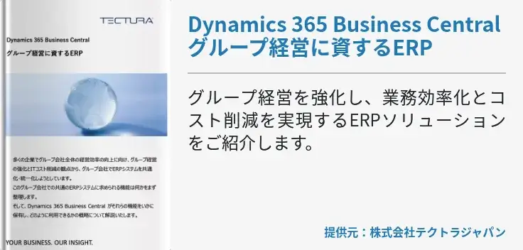 Dynamics 365 Business Central グループ経営に資するERP