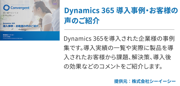 Dynamics 365 導入事例・お客様の声のご紹介