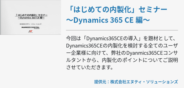 「はじめての内製化」セミナー ～Dynamics 365 CE 編～