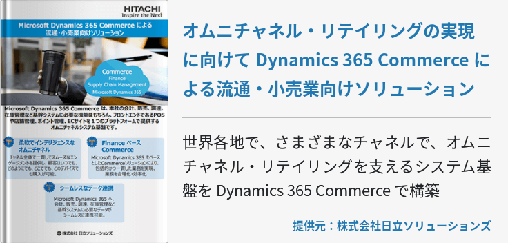 オムニチャネル・リテイリングの実現に向けて Dynamics 365 Commerce による流通・小売業向けソリューション