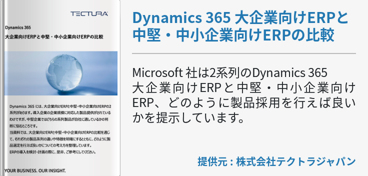 Dynamics 365 大企業向けERPと中堅・中小企業向けERPの比較