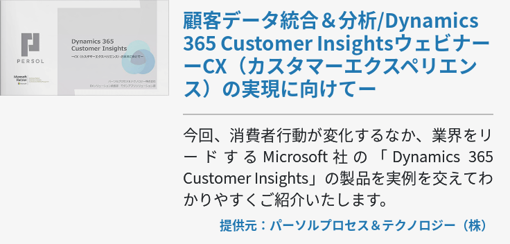顧客データ統合＆分析/Dynamics 365 Customer Insightsウェビナー ーCX（カスタマーエクスペリエンス）の実現に向けてー