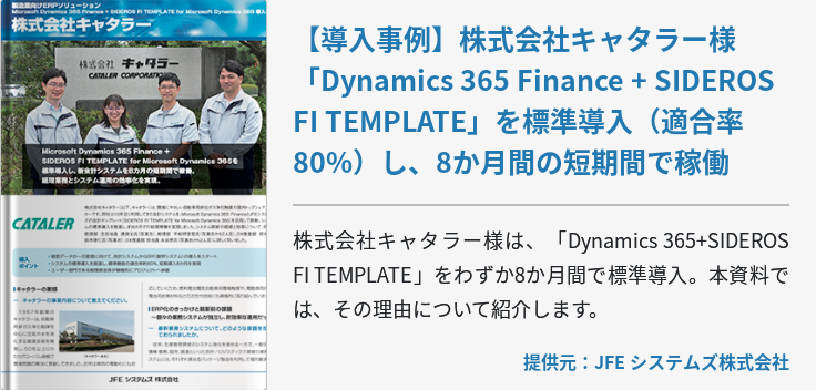 【導入事例】株式会社キャタラー様 「Dynamics 365 Finance + SIDEROS FI TEMPLATE」を標準導入（適合率80%）し、8か月間の短期間で稼働
