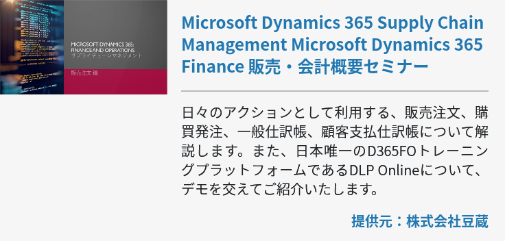 Microsoft Dynamics 365 Supply Chain Management Microsoft Dynamics 365 Finance 販売・会計概要セミナー