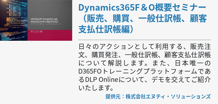 Dynamics365F＆O概要セミナー（販売、購買、一般仕訳帳、顧客支払仕訳帳編）