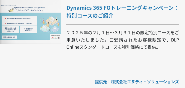 [NTSOL]Dynamics 365 FOトレーニングキャンペーン：特別コースのご紹介