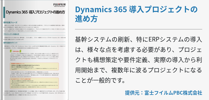 Dynamics 365 導入プロジェクトの進め方