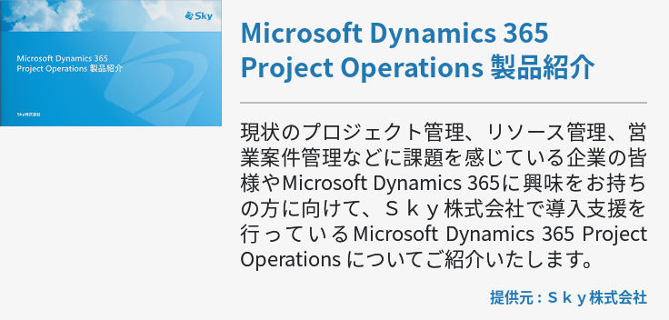 Microsoft Dynamics 365 Project Operations 製品紹介