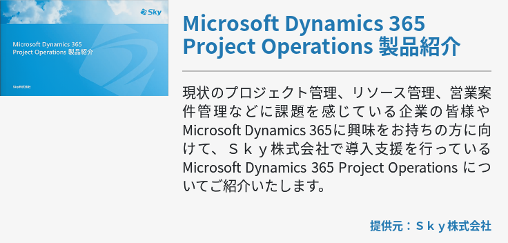 Microsoft Dynamics 365 Project Operations 製品紹介