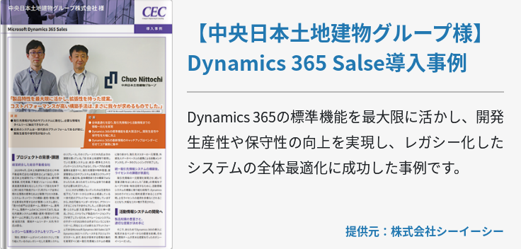 【中央日本土地建物グループ様】Dynamics 365 Salse導入事例