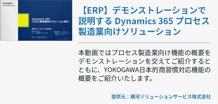 【ERP】デモンストレーションで説明する Dynamics 365 プロセス製造業向けソリューション