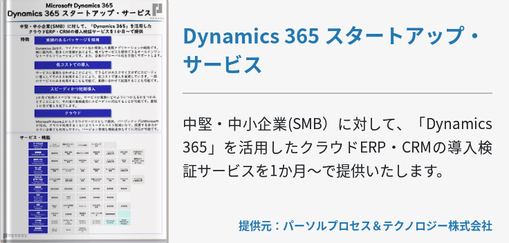 Dynamics 365 スタートアップ・サービス