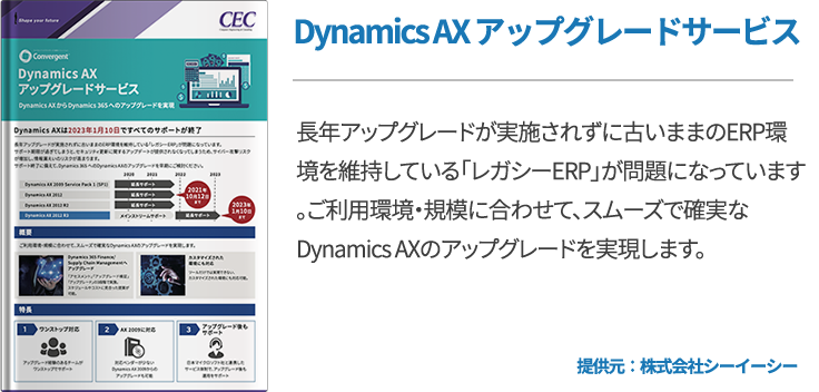 Dynamics AX アップグレードサービス