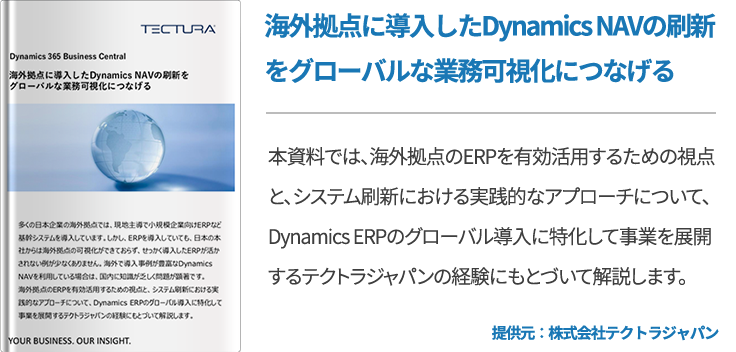 海外拠点に導入したDynamics NAVの刷新をグローバルな業務可視化につなげる