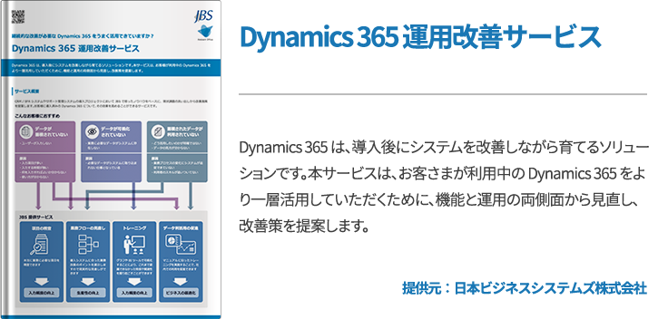 Dynamics 365 運用改善サービス