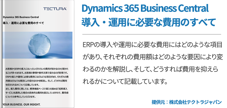 Dynamics 365 Business Central 導入・運用に必要な費用のすべて