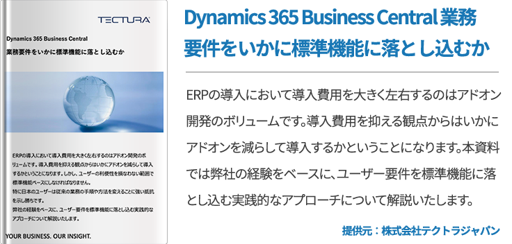 Dynamics 365 Business Central 業務要件をいかに標準機能に落とし込むか