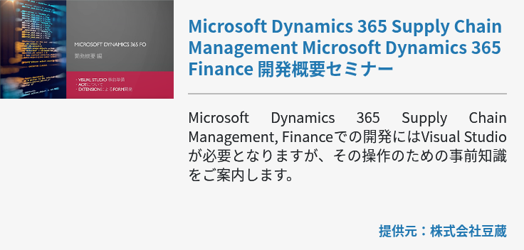 Microsoft Dynamics 365 Supply Chain Management Microsoft Dynamics 365 Finance 開発概要セミナー